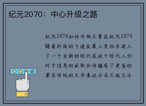 纪元2070：中心升级之路