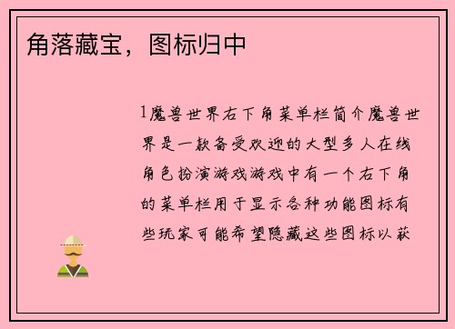 角落藏宝，图标归中