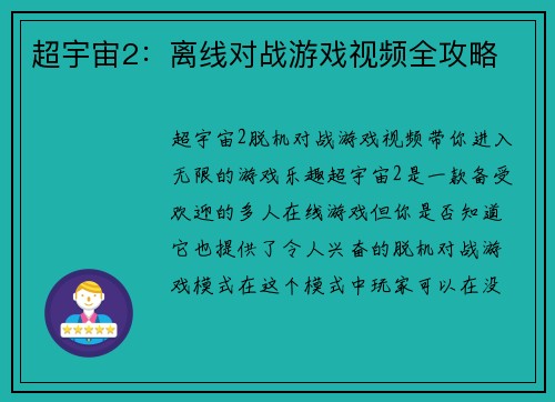 超宇宙2：离线对战游戏视频全攻略