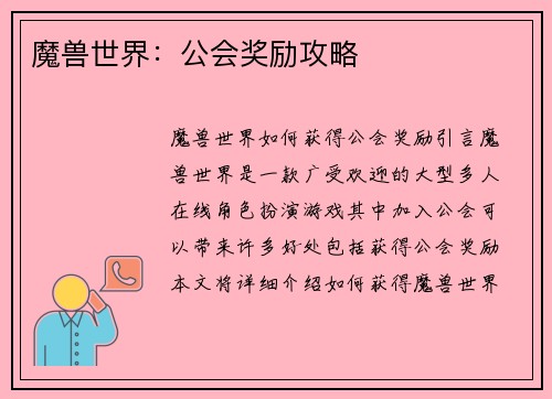 魔兽世界：公会奖励攻略