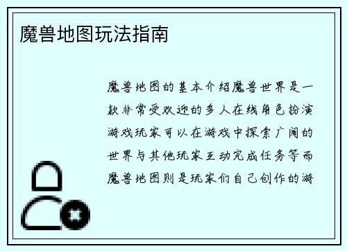 魔兽地图玩法指南