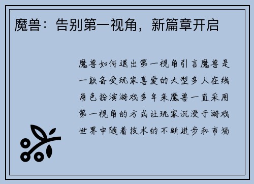魔兽：告别第一视角，新篇章开启