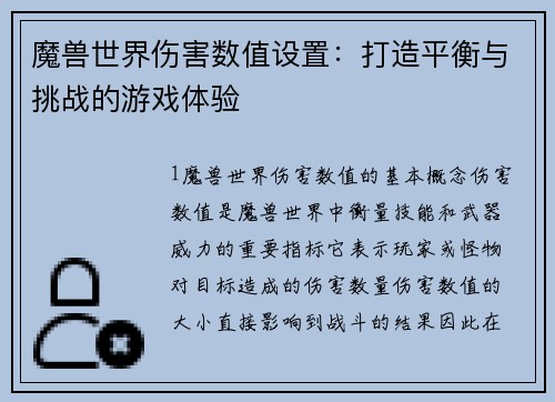 魔兽世界伤害数值设置：打造平衡与挑战的游戏体验