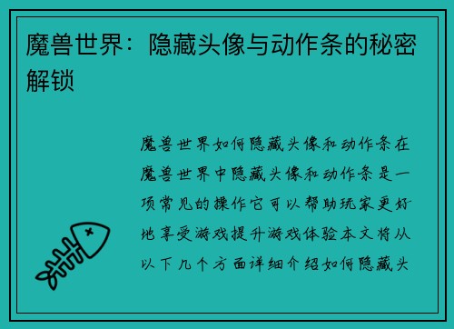 魔兽世界：隐藏头像与动作条的秘密解锁